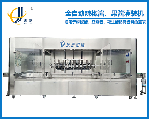 全自動辣椒醬、果醬灌裝機