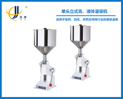 單頭立式膏、液體灌裝機